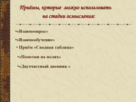 Технология развития критического мышления через чтение и письмо, слайд 13