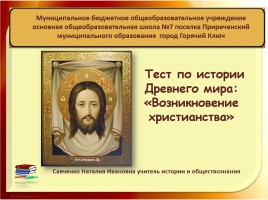 Тест «Возникновение христианства»