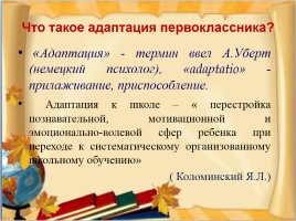 Адаптация первоклассников в условиях новых ФГОС, слайд 3