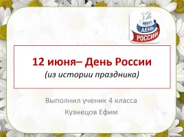 12 июня - День России, слайд 1