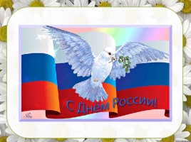 12 июня - День России, слайд 10