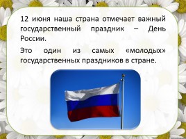 12 июня - День России, слайд 3