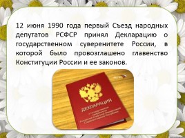 12 июня - День России, слайд 4