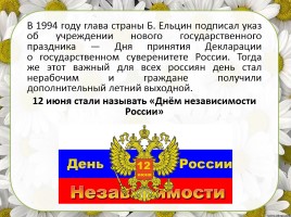 12 июня - День России, слайд 6