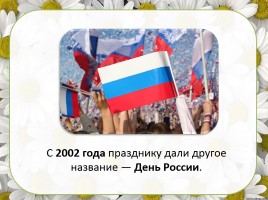 12 июня - День России, слайд 7