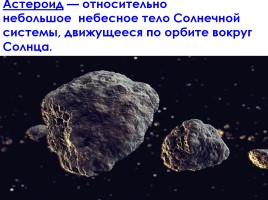 Астероиды, слайд 3
