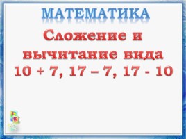 Математика 1 класс «Сложение и вычитание вида 10+7, 17-7, 17-10», слайд 1