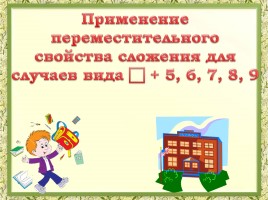 Применение переместительного свойства сложения для случаев вида +5, 6, 7, 8, 9