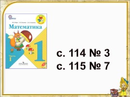 Математика 1 класс «Решение задач», слайд 11
