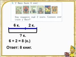 Математика 1 класс «Слагаемые - Сумма», слайд 18