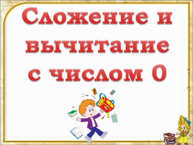 Сложение и вычитание с числом 0