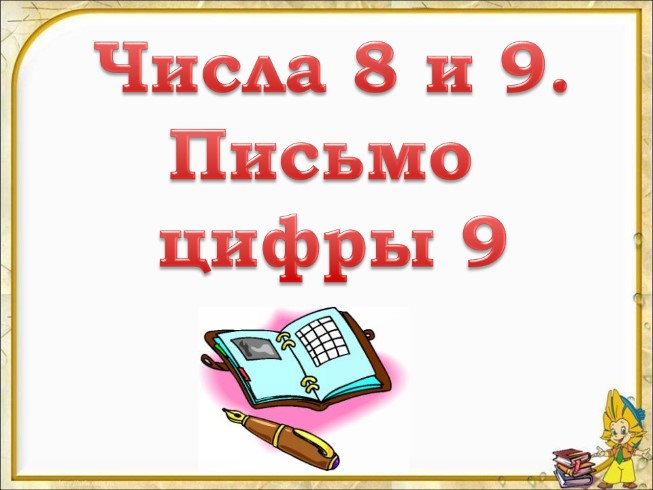 Числа 8 и 9 - Письмо цифры 9