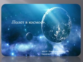 Полёт в космос