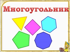 Математика 1 класс «Многоугольники»