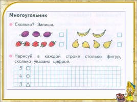 Математика 1 класс «Многоугольники», слайд 21