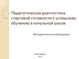 Педагогическая диагностика стартовой готовности к успешному обучению в начальной школе