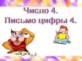 Число 4 - Письмо цифры 4, слайд 1