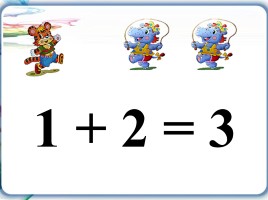 Числа 1, 2, 3 - Знаки +, -, =, слайд 37