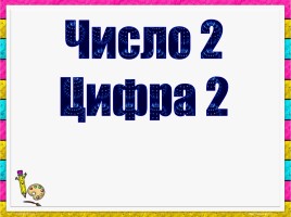 Число и цифра 2, слайд 1