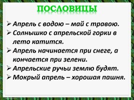 Литературное чтение - Повторение и обобщение по теме «Апрель, апрель. Звенит капель…», слайд 18