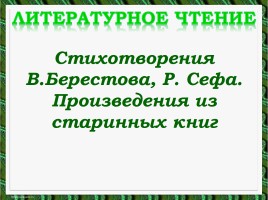 Литературное чтение - Стихотворения В. Берестова, Р. Сефа - Произведения из старинных книг, слайд 1