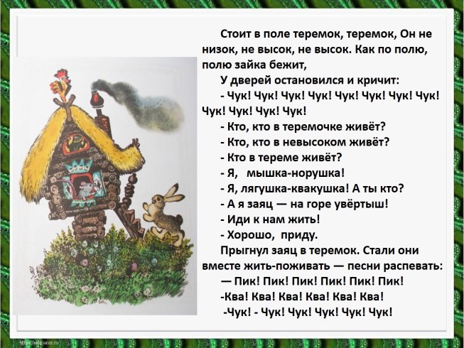 Сказка теремок текст. Текст к сказке Теремок для детей. Чарушин Теремок 1 класс. Текст русской народной сказки Теремок. Чарушин Теремок литературное чтение.