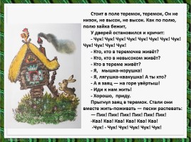 Литературное чтение - Е. Чарушин «Теремок», слайд 10