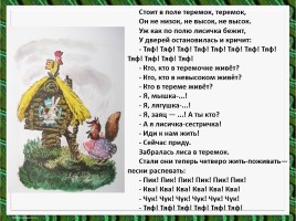 Литературное чтение - Е. Чарушин «Теремок», слайд 11