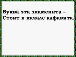 Литературное чтение - Повторение и обобщение по теме «Жили-были буквы», слайд 17