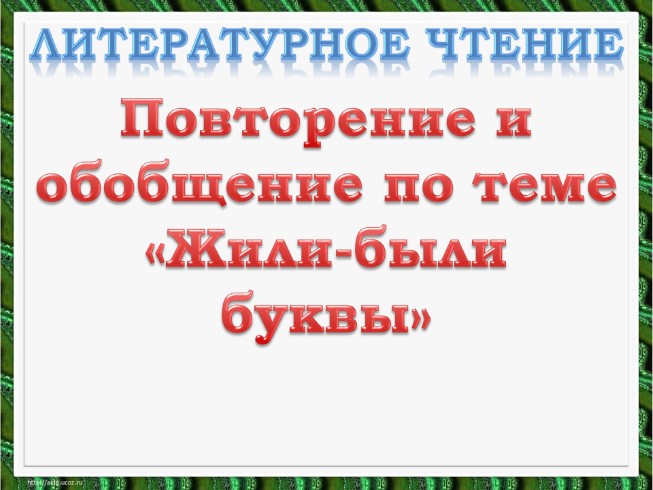 Литературное чтение - Повторение и обобщение по теме «Жили-были буквы»