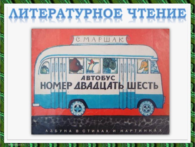 Литературное чтение - С. Маршак «Автобус номер 26»