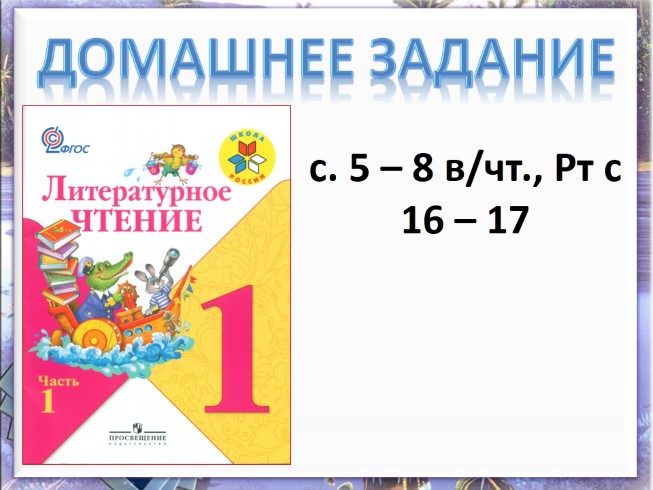 Презентация 1 класс литературное чтение загадочные буквы