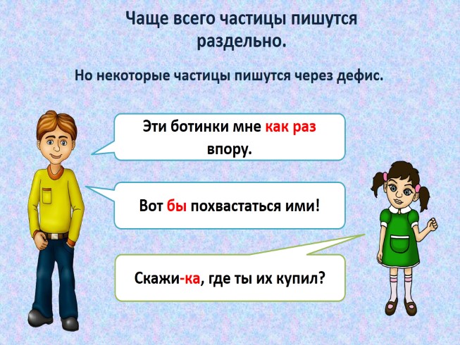 Некоторая частица. Скажи-ка, где ты их купил? Частицы. Эти ботинки мне как раз впору.