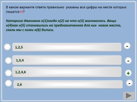 Учебный тренажёр и проверочный тест по теме «Правописание НЕ и НИ с разными частями речи», слайд 17