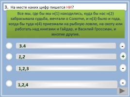 Учебный тренажёр и проверочный тест по теме «Правописание НЕ и НИ с разными частями речи», слайд 5