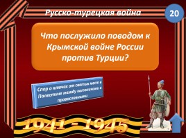 Игра «Войны России», слайд 10