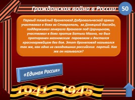 Игра «Войны России», слайд 23