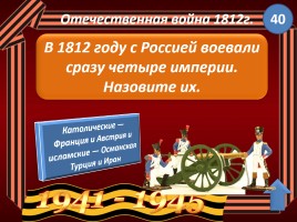 Игра «Войны России», слайд 27