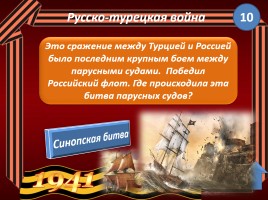 Игра «Войны России», слайд 9