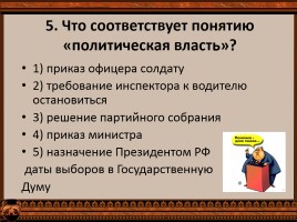 Тест по обществознанию 9 класс - Обобщение темы «Политика и власть», слайд 6