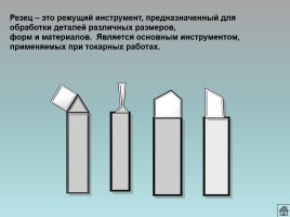 Токарные резцы - Технологическая карта «Изготовление ручки напильника», слайд 2