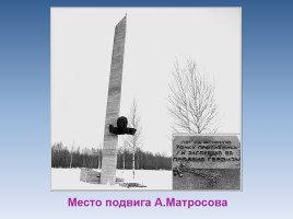 Матросов Александр - Рядовой Великой Отечественной Войны, слайд 11