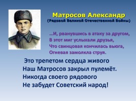 Матросов Александр - Рядовой Великой Отечественной Войны, слайд 2