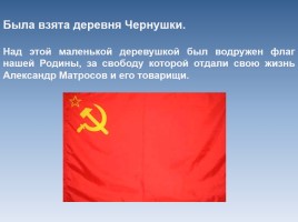 Матросов Александр - Рядовой Великой Отечественной Войны, слайд 9