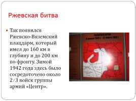 Ржев - город воинской славы, слайд 20