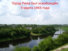 Ржев - город воинской славы, слайд 39