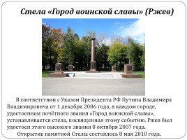 Ржев - город воинской славы, слайд 45
