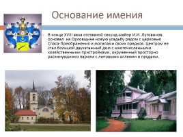 Экскурсия по Спасскому-Лутовинову, слайд 2