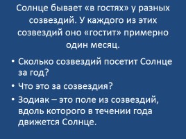 Зачётная работа слушателя курсов переподготовки работников образования «Звёзды и созвездия», слайд 16