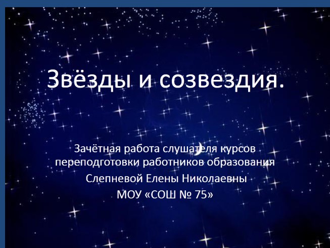 Зачётная работа слушателя курсов переподготовки работников образования «Звёзды и созвездия»